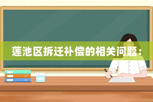 蓮池區拆遷補償的相關問題：