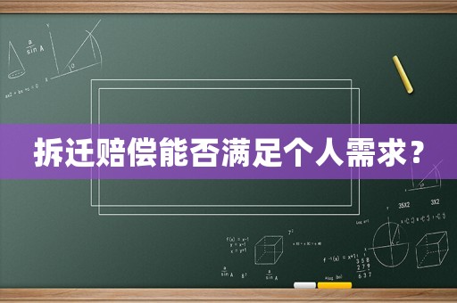 拆遷賠償能否滿足個(gè)人需求？