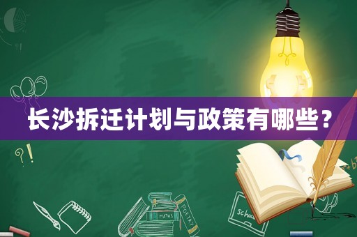 長沙拆遷計(jì)劃與政策有哪些？