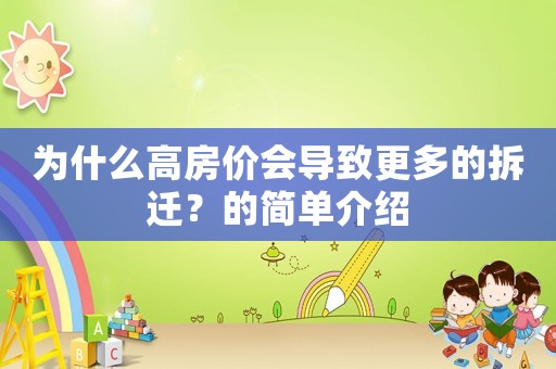 為什么高房價會導致更多的拆遷？的簡單介紹