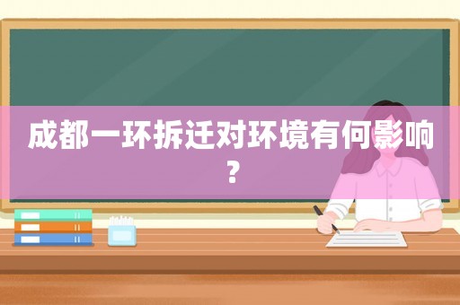 成都一環拆遷對環境有何影響？
