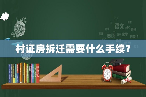 村證房拆遷需要什么手續(xù)？