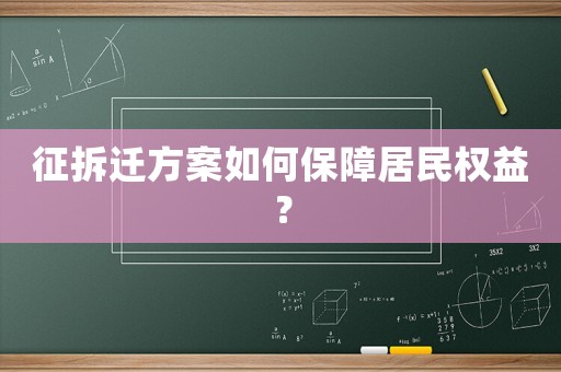 征拆遷方案如何保障居民權(quán)益？