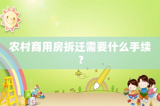 農村商用房拆遷需要什么手續？