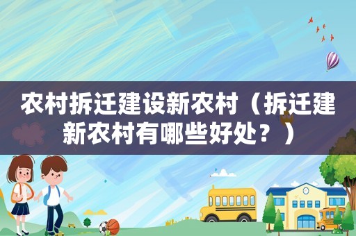 農村拆遷建設新農村（拆遷建新農村有哪些好處？）