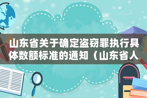 山東省關于確定盜竊罪執行具體數額標準的通知（山東省人民法院盜竊量刑）