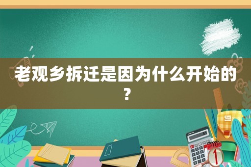 老觀鄉拆遷是因為什么開始的？