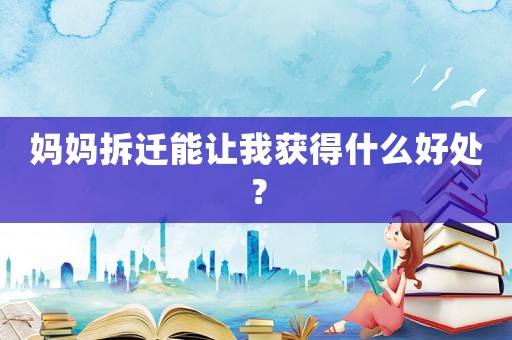 媽媽拆遷能讓我獲得什么好處？