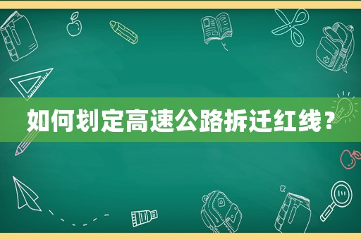 如何劃定高速公路拆遷紅線？