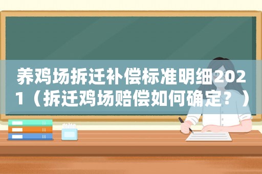 養雞場拆遷補償標準明細2021（拆遷雞場賠償如何確定？）