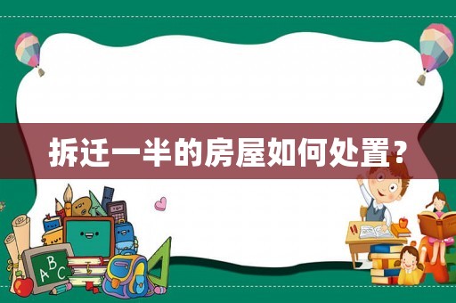 拆遷一半的房屋如何處置？
