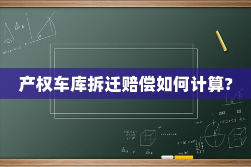 產權車庫拆遷賠償如何計算?
