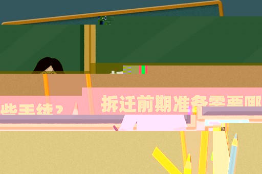 拆遷前期準備需要哪些手續？