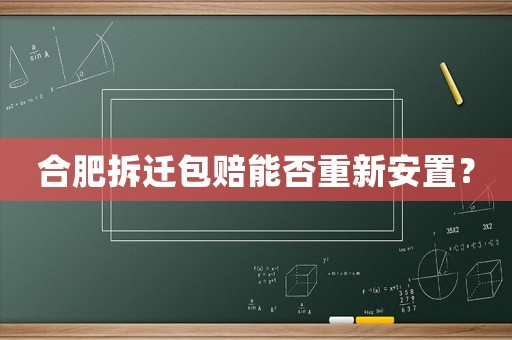 合肥拆遷包賠能否重新安置？