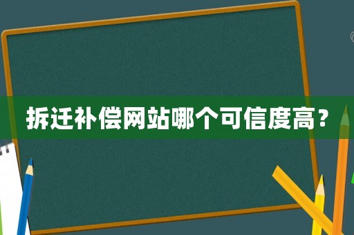 拆遷補償網站哪個可信度高？