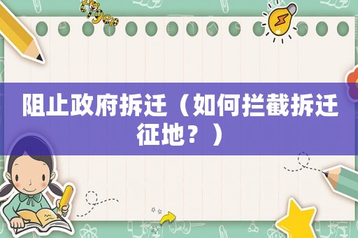 阻止政府拆遷（如何攔截拆遷征地？）