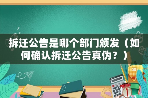 拆遷公告是哪個部門頒發(fā)（如何確認拆遷公告真?zhèn)危浚? title=