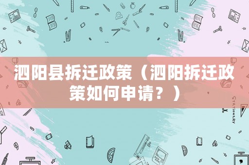 泗陽縣拆遷政策（泗陽拆遷政策如何申請？）