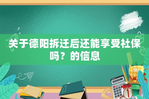 關于德陽拆遷后還能享受社保嗎？的信息