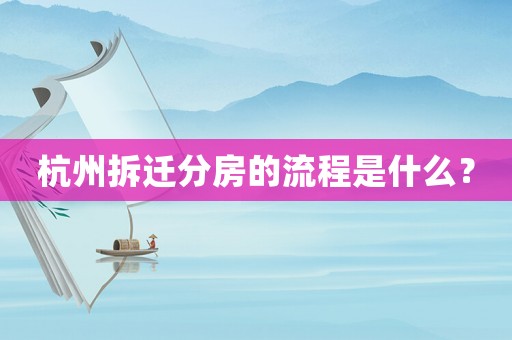 杭州拆遷分房的流程是什么？