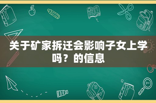 關于礦家拆遷會影響子女上學嗎？的信息