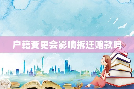戶籍變更會影響拆遷賠款嗎