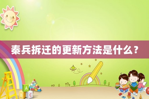 秦兵拆遷的更新方法是什么？
