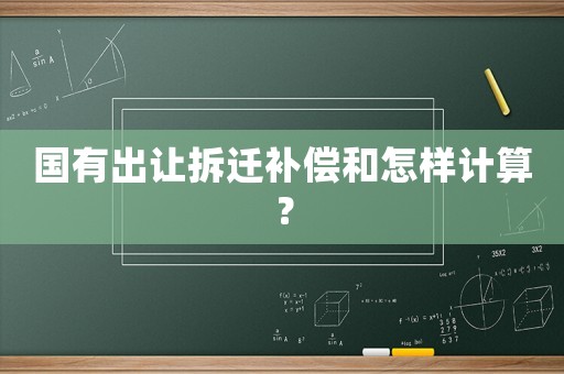 國有出讓拆遷補償和怎樣計算？