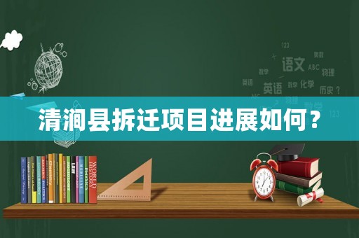 清澗縣拆遷項目進展如何？