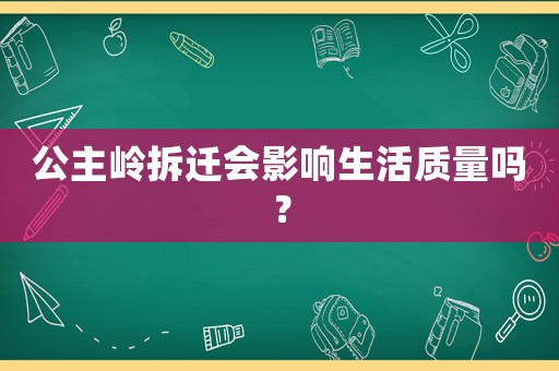 公主嶺拆遷會影響生活質量嗎？