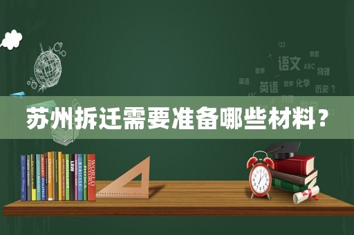 蘇州拆遷需要準(zhǔn)備哪些材料？
