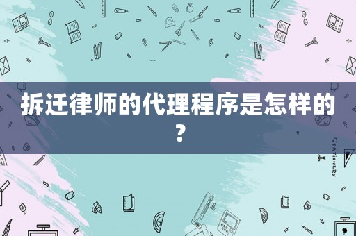 拆遷律師的代理程序是怎樣的？
