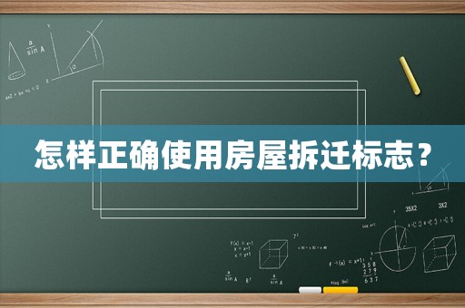 怎樣正確使用房屋拆遷標志？