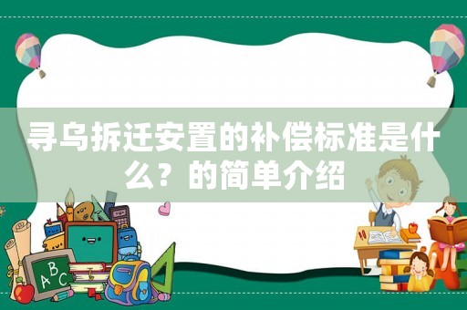 尋烏拆遷安置的補償標準是什么？的簡單介紹