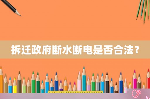 拆遷政府?dāng)嗨當(dāng)嚯娛欠窈戏ǎ? title=