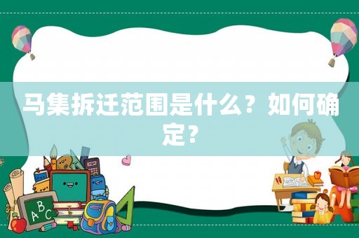 馬集拆遷范圍是什么？如何確定？