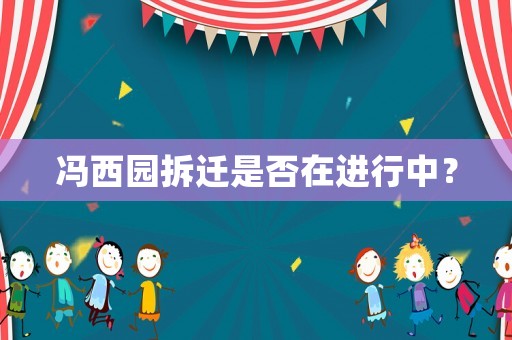 馮西園拆遷是否在進行中？