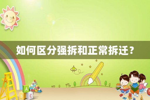 如何區(qū)分強(qiáng)拆和正常拆遷？