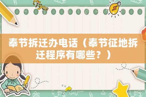 奉節拆遷辦電話（奉節征地拆遷程序有哪些？）