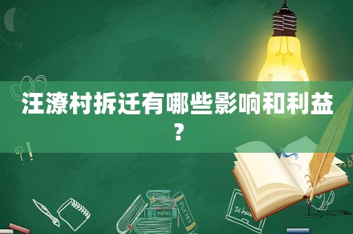 汪潦村拆遷有哪些影響和利益？