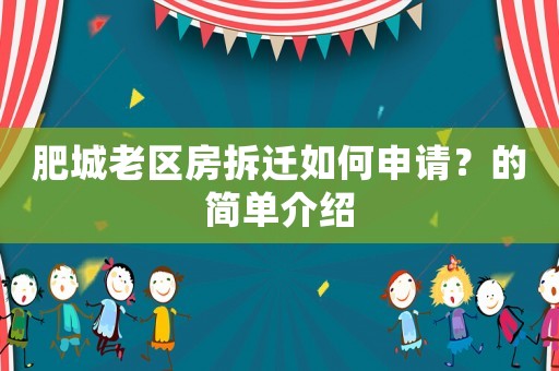 肥城老區房拆遷如何申請？的簡單介紹