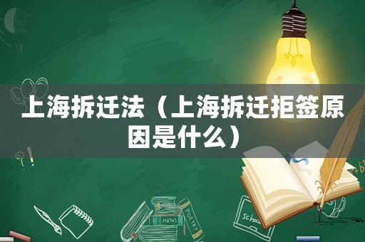 上海拆遷法（上海拆遷拒簽原因是什么）