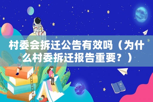村委會拆遷公告有效嗎（為什么村委拆遷報告重要？）