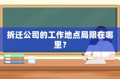 拆遷公司的工作地點局限在哪里？