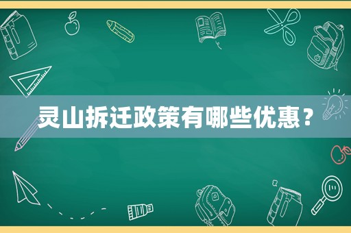 靈山拆遷政策有哪些優惠？