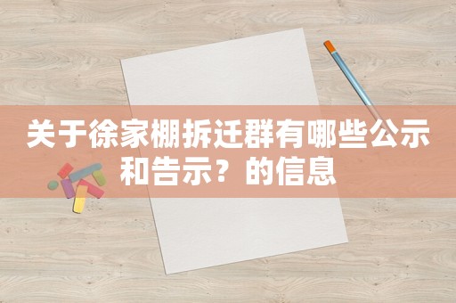 關于徐家棚拆遷群有哪些公示和告示？的信息