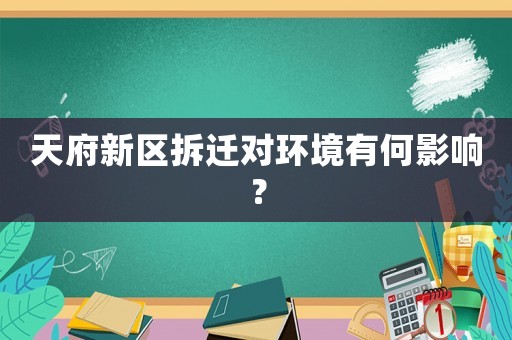 天府新區拆遷對環境有何影響？