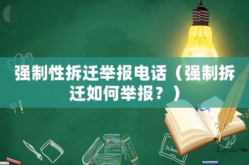 強制性拆遷舉報電話（強制拆遷如何舉報？）