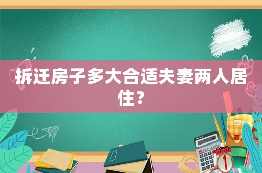 拆遷房子多大合適夫妻兩人居住？