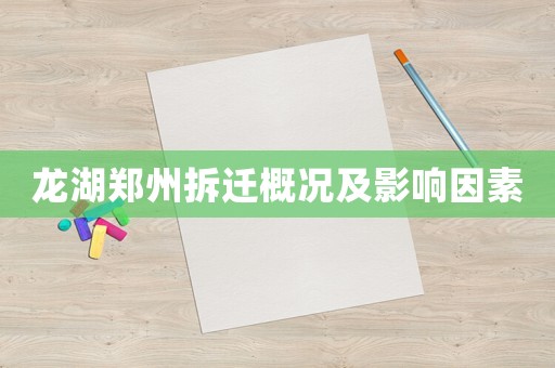 龍湖鄭州拆遷概況及影響因素